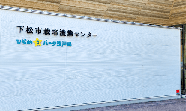 下松市栽培漁業センター