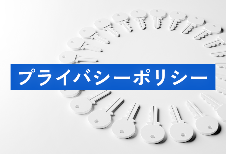 プライバシーポリシー