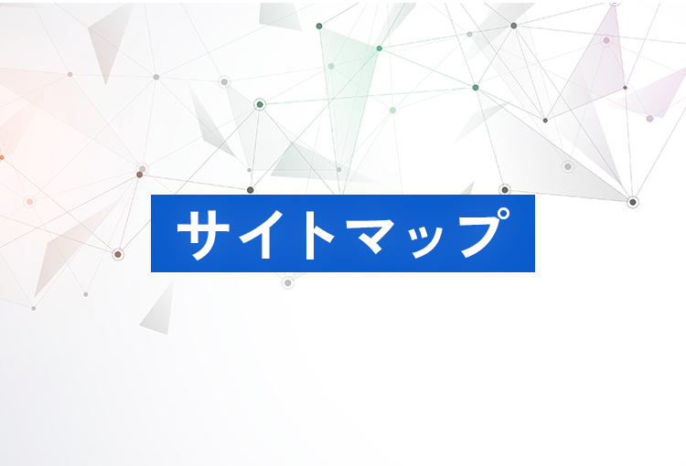 サイトマップ
